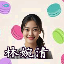 林婉清