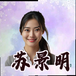 苏景明