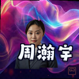 周瀚宇